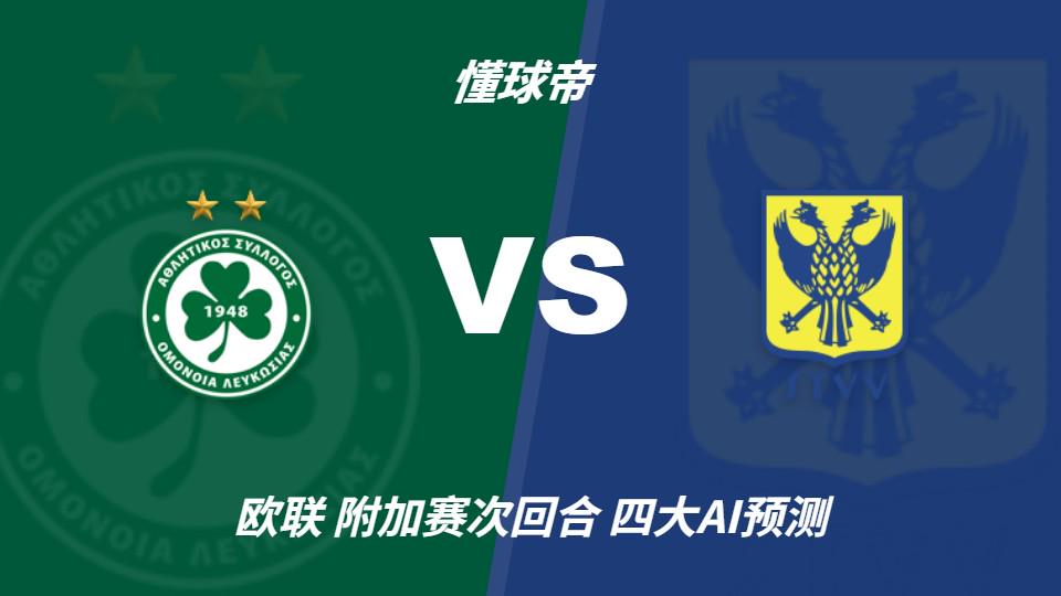 四大AI预测尼科西亚团结vs圣图尔登：三家猜主胜，豆包猜平局 - 开云官网（封面配图）