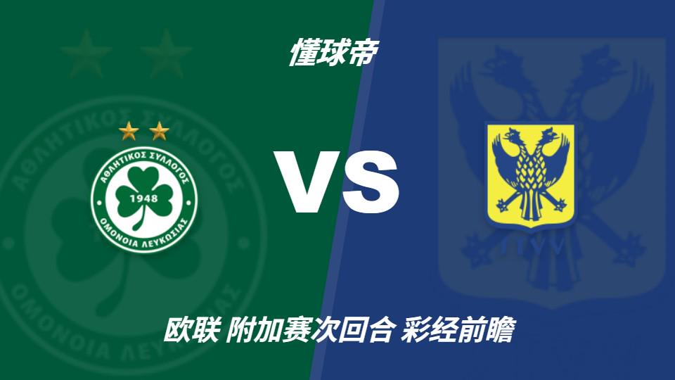 彩经前瞻：尼科西亚团结vs圣图尔登，预计主队一球小胜 - 开云官网官方主站（封面配图）